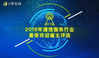 2018年通信服務(wù)行業(yè)最受歡迎雇主評選啟動投票